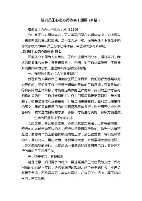 培训员工心态心得体会（通用28篇）