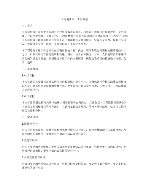 工程造价审计工作方案