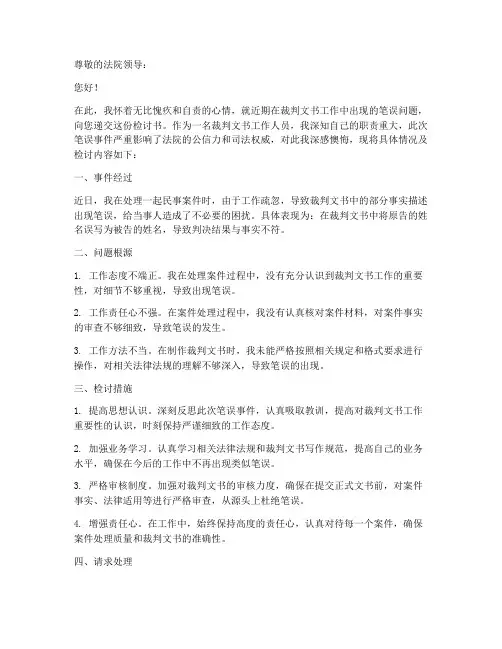裁判文书笔误检讨书范文
