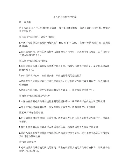 小区乒乓球台管理制度