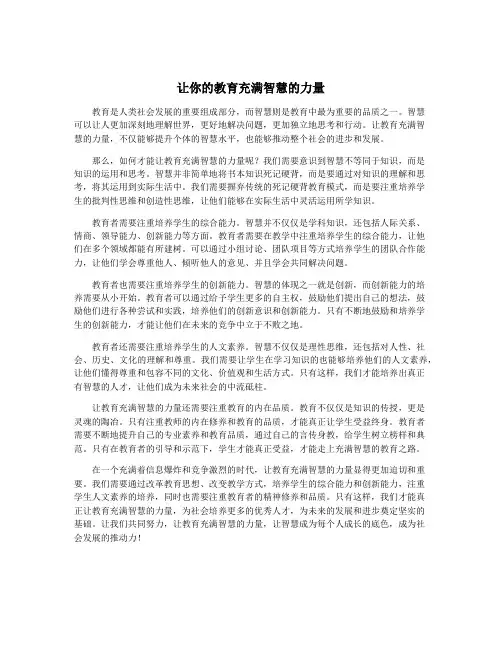 让你的教育充满智慧的力量
