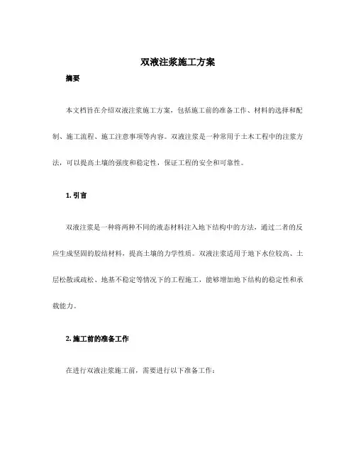 双液注浆施工方案
