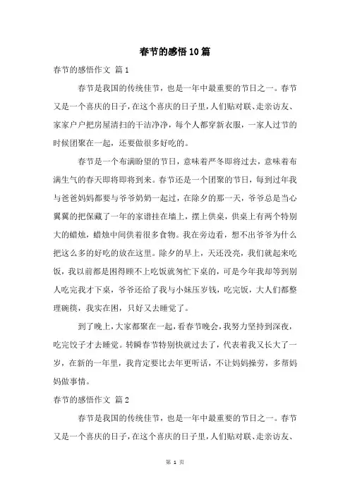 春节的感悟10篇