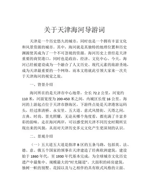 关于天津海河导游词