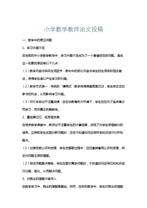 小学数学教师论文投稿