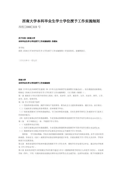 西南大学本科毕业生学士学位授予工作实施细则