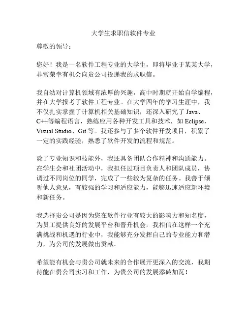 大学生求职信软件专业