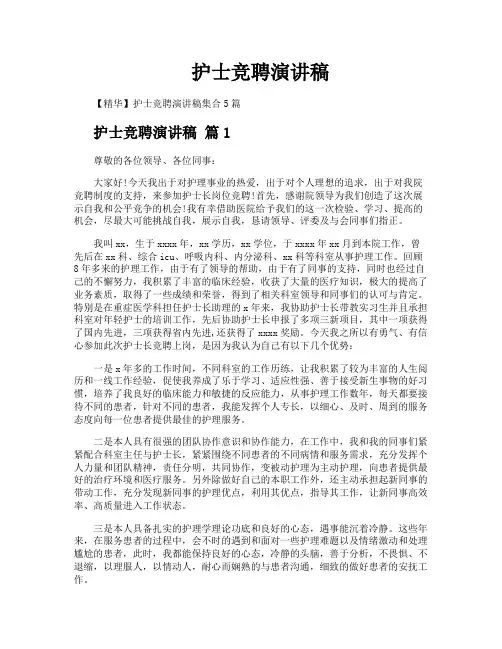 护士竞聘演讲稿