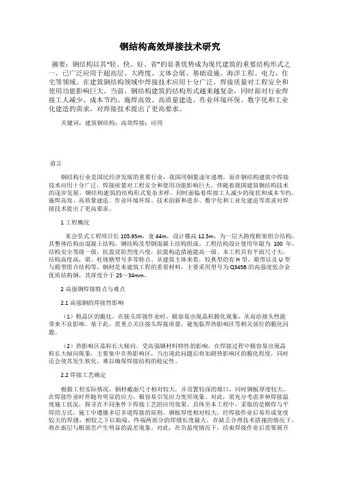 钢结构高效焊接技术研究