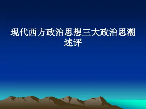 现代西方政治思想三大政治思潮述评