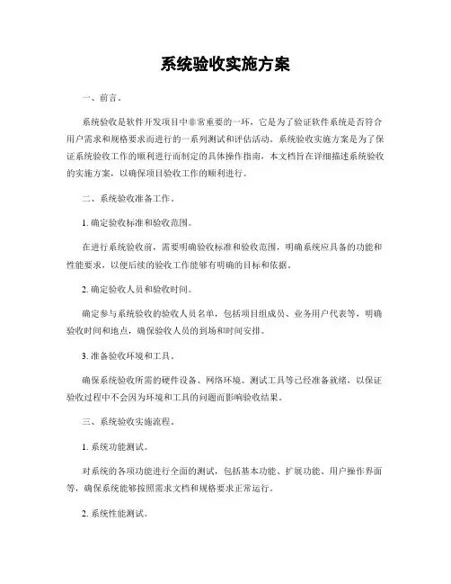 系统验收实施方案