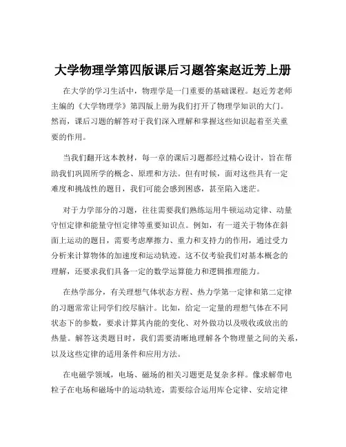 大学物理学第四版课后习题答案赵近芳上册