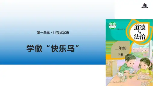 最新部(统)编版二年级道德与法治下册2《学做“快乐鸟”》公开课ppt课件