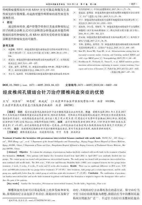 经皮椎间孔镜结合针刀治疗腰椎间盘突症的优势
