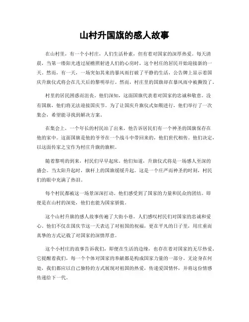 山村升国旗的感人故事