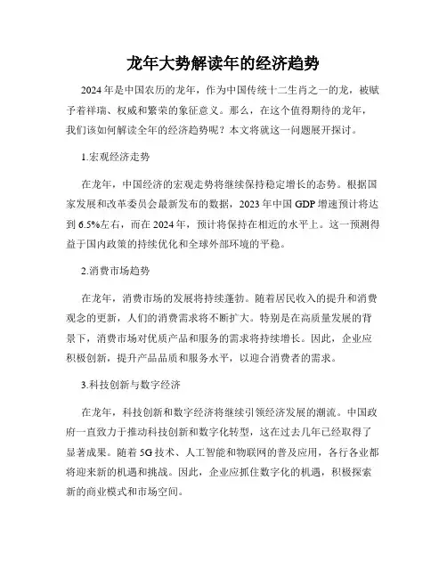 龙年大势解读年的经济趋势