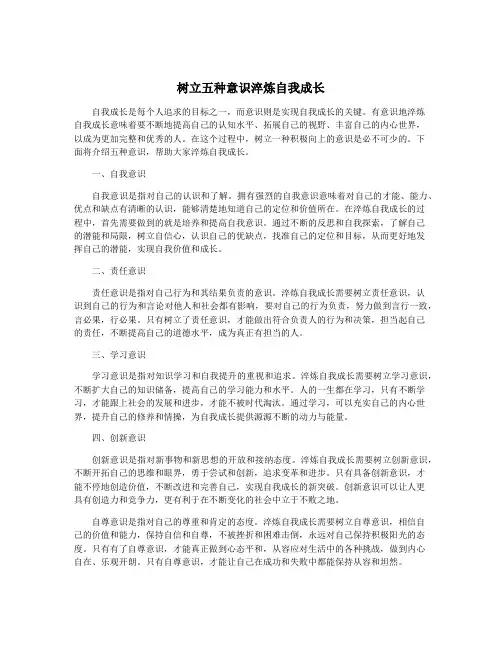 树立五种意识淬炼自我成长