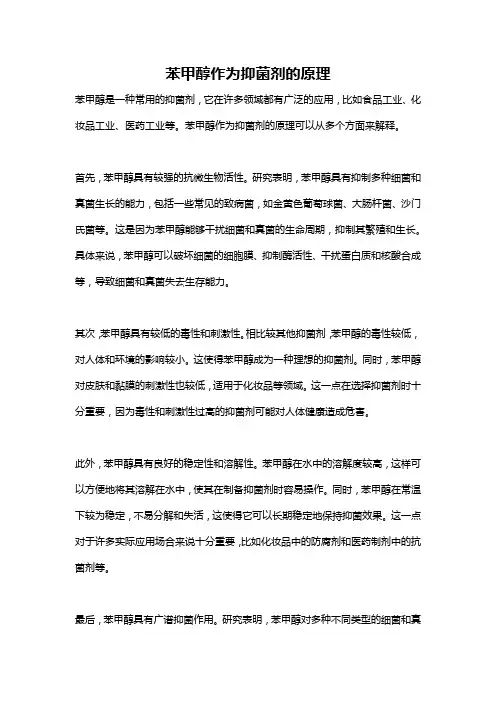 苯甲醇作为抑菌剂的原理