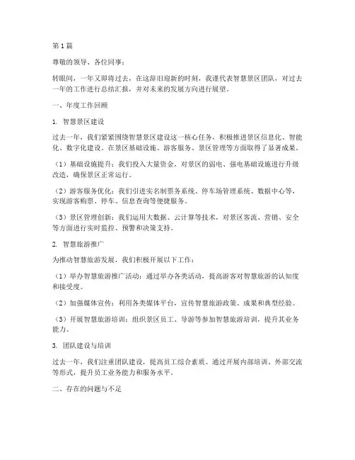 智慧景区年度总结汇报(3篇)