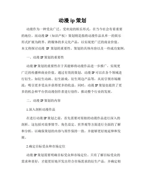 动漫ip策划