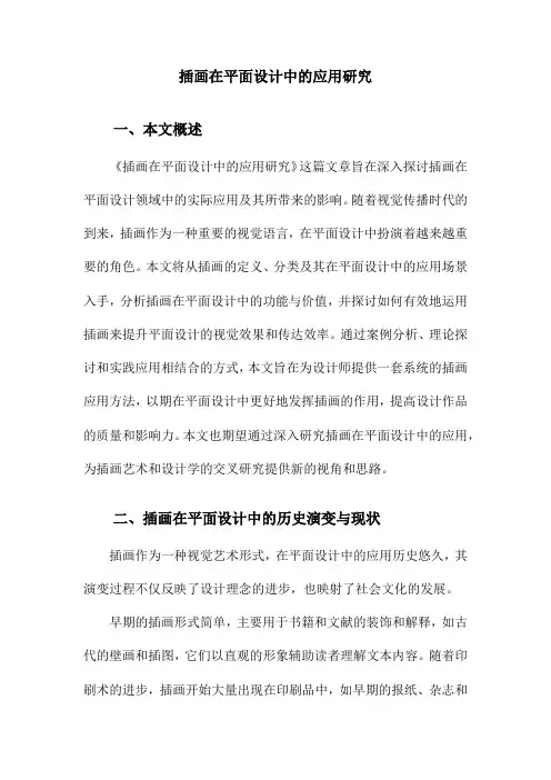 插画在平面设计中的应用研究