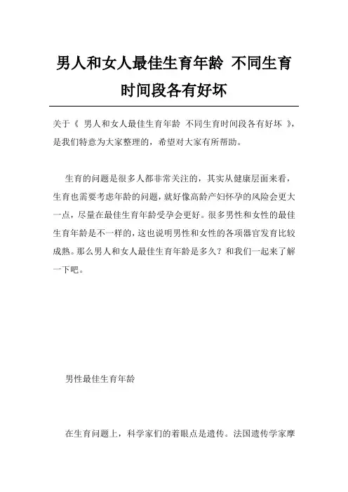男人和女人最佳生育年龄 不同生育时间段各有好坏