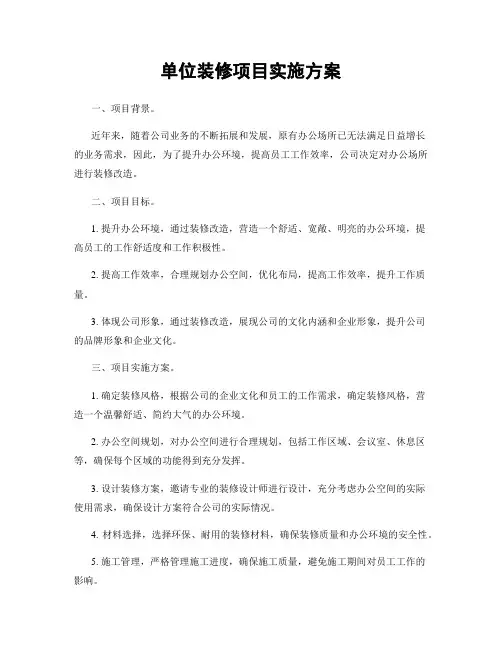单位装修项目实施方案