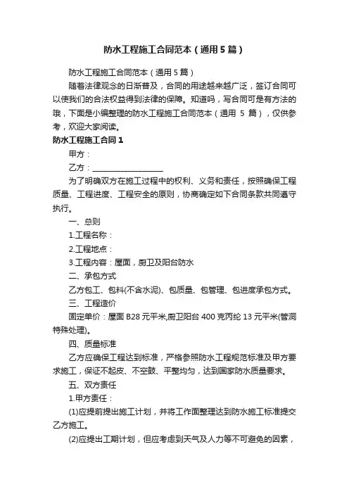 防水工程施工合同范本（通用5篇）