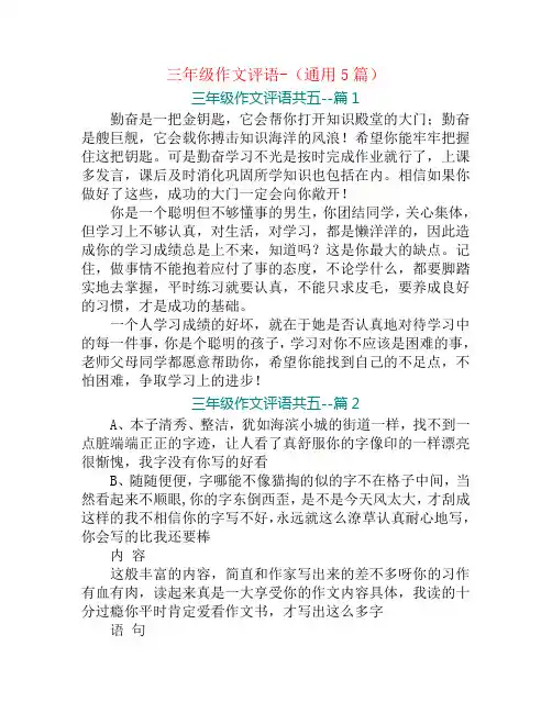 三年级作文评语-(通用5篇)