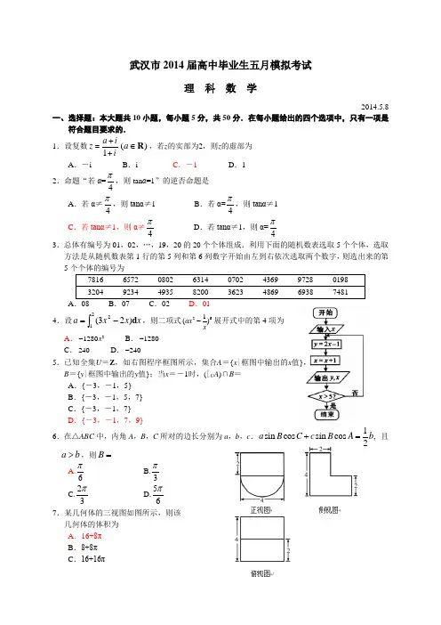 湖北省武汉市2014届高三5月模拟考试数学(理)试题(Word版)
