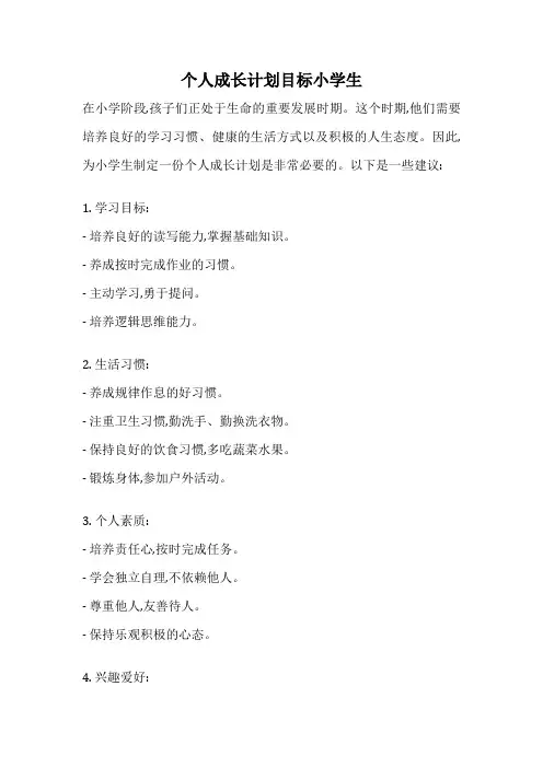 个人成长计划目标小学生
