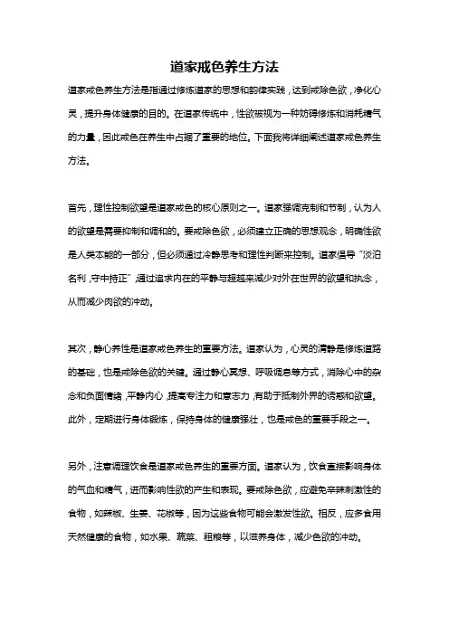 道家戒色养生方法