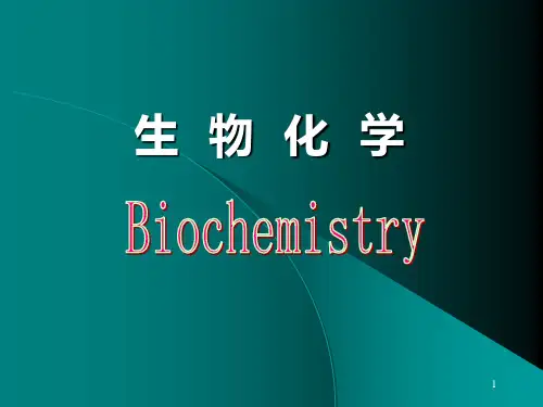(推荐)《生物化学综述》PPT课件