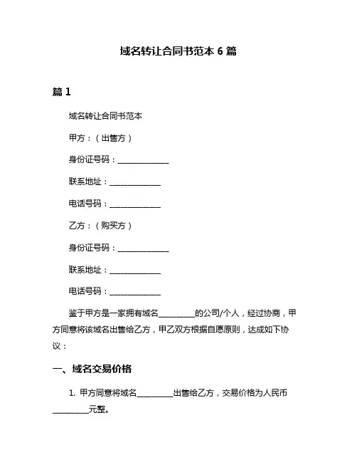 域名转让合同书范本6篇
