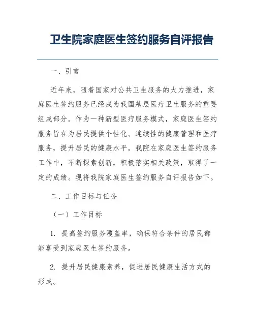 卫生院家庭医生签约服务自评报告