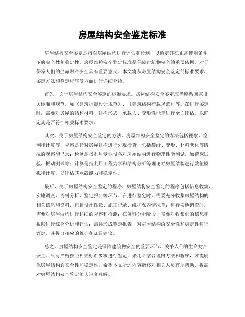 房屋结构安全鉴定标准