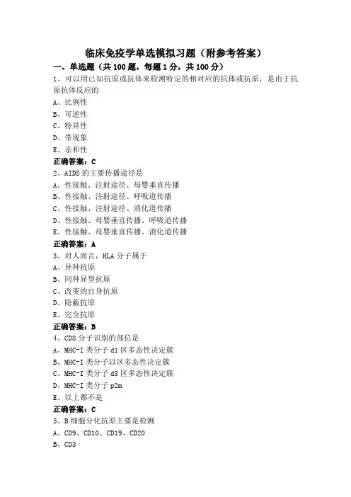 临床免疫学单选模拟习题(附参考答案)