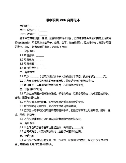 污水项目PPP合同范本