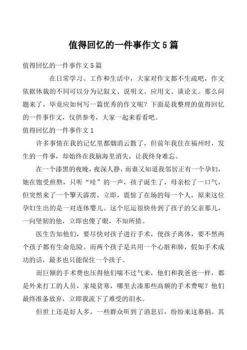 值得回忆的一件事作文5篇
