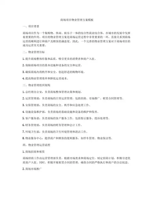商场项目物业管理方案模板