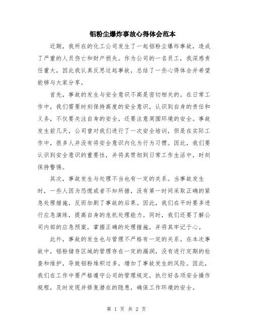铝粉尘爆炸事故心得体会范本