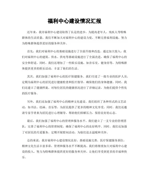 福利中心建设情况汇报
