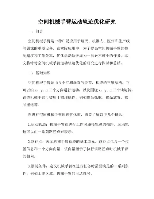 空间机械手臂运动轨迹优化研究