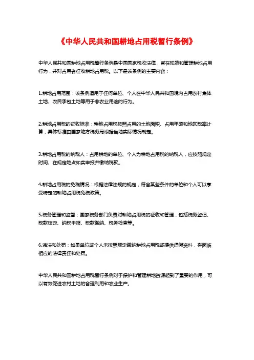 《中华人民共和国耕地占用税暂行条例》