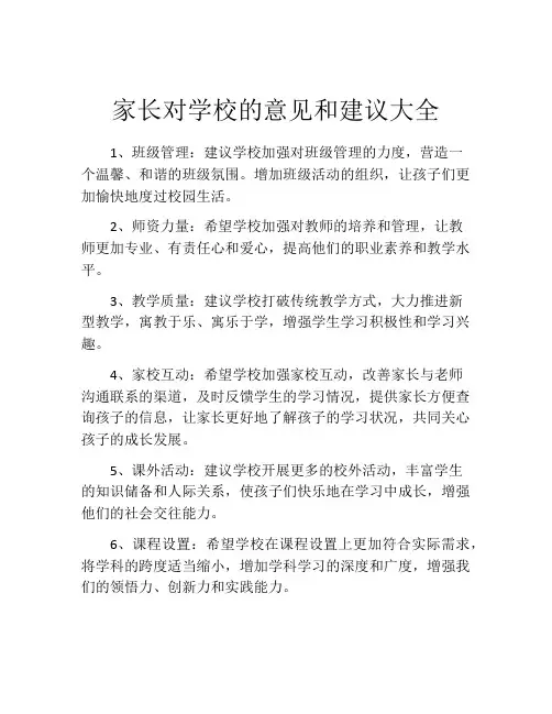 家长对学校的意见和建议大全