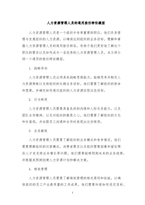 人力资源管理人员的通用胜任特征模型