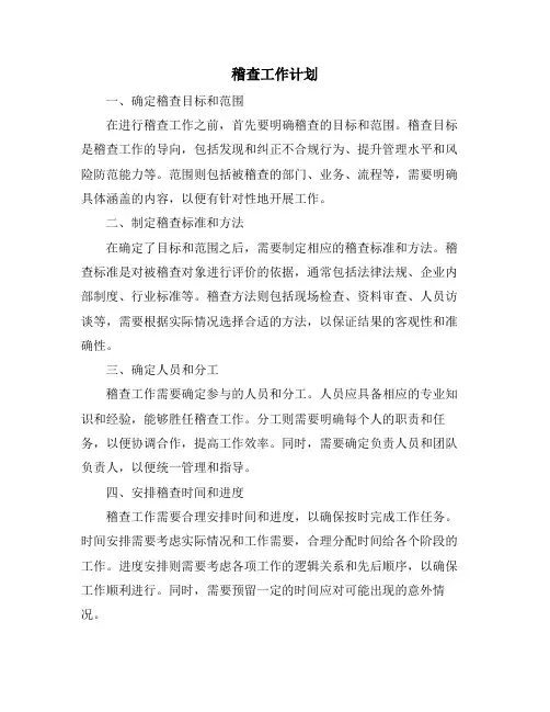 稽查工作计划