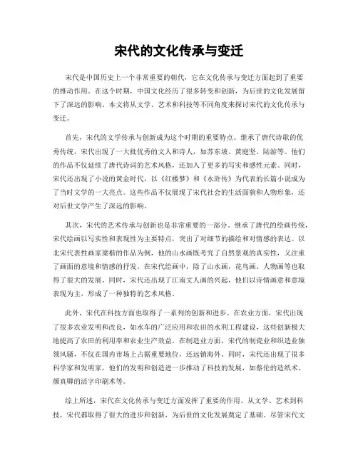 宋代的文化传承与变迁