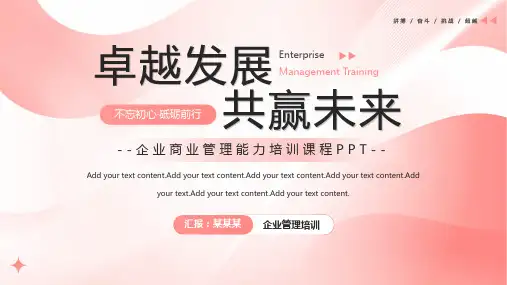企业管理能力培训PPT