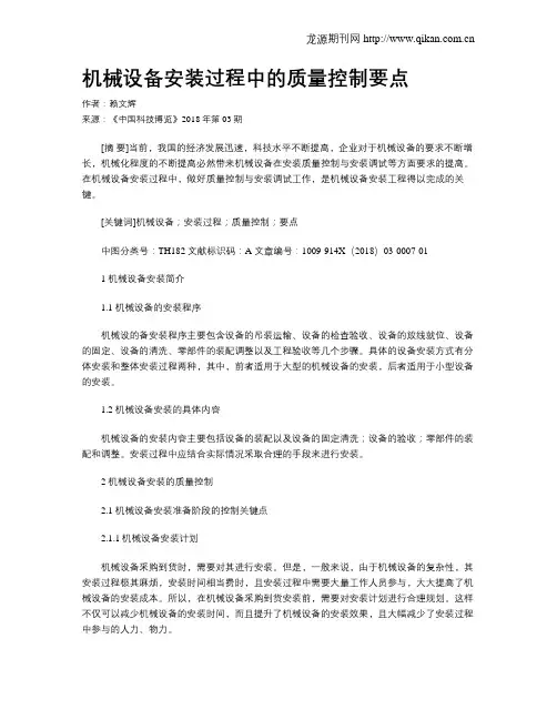 机械设备安装过程中的质量控制要点